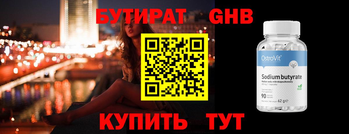 Бутират Butirat Казань