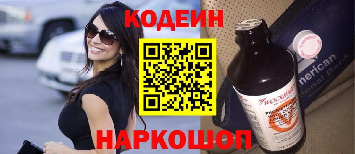 Codein напиток Lean (лин)  Вход с VPN  Казань 